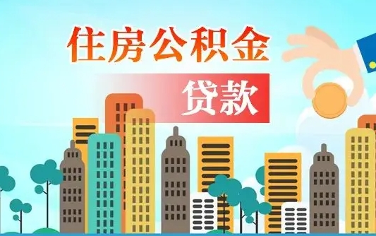 秦岭市公积金贷款政策_自贡公积金代办服务