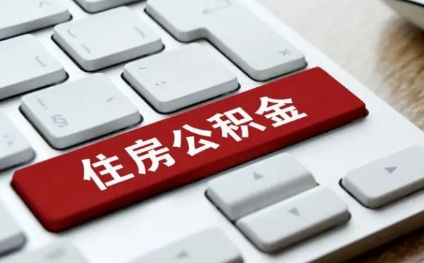 公积金申领表-自贡公积金代办平台